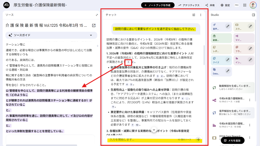 チャットと情報ソースの確認